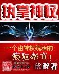 执掌神权伏醉
