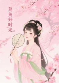 莫负好时光歌曲歌曲是谁唱的