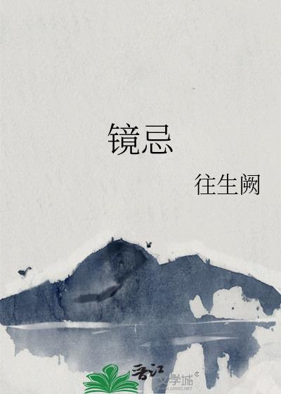 镜忌有爱免费阅读