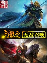 三国之超级无敌召唤系统