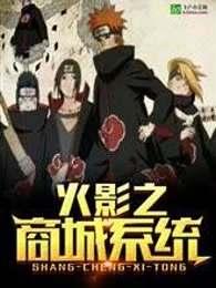 火影之商城系统 冰上行