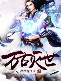 万古不灭意思