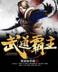 武道霸主百科