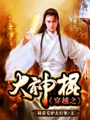 穿越之大神棍txt全文