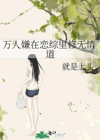 万人嫌重生修了无情道晋江