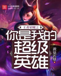 王者荣耀之超神系统