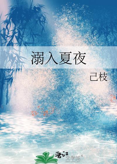 夏溺讲的啥