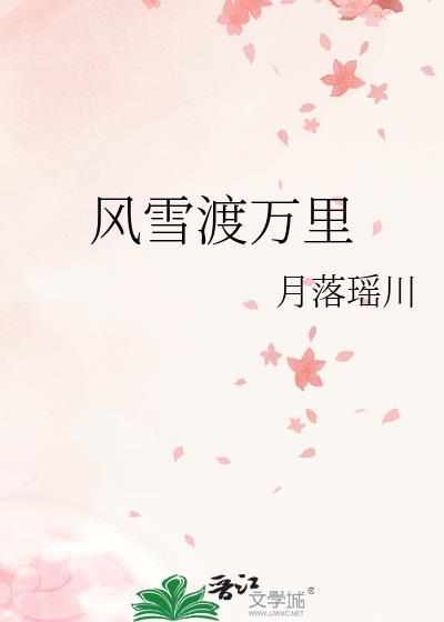 风雪不渡晚归人
