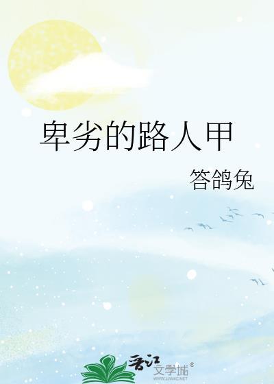 卑劣的街头全部演员表