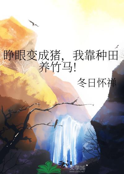 睁眼成了只蚂蚁