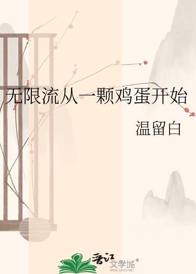 从无限流穿进求生恋综后免费阅读