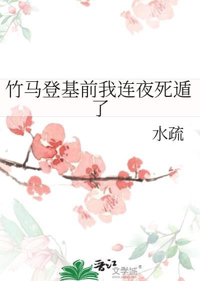 竹马登基后