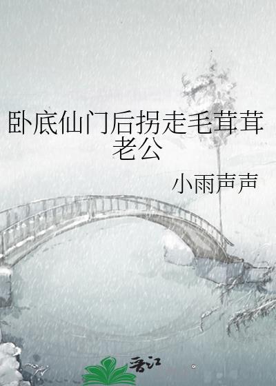 主角卧底仙门