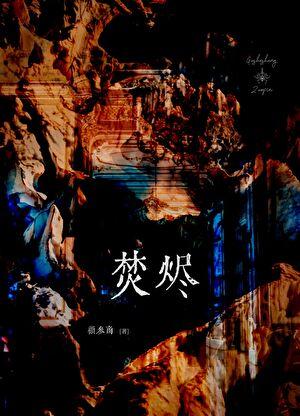 在离婚综艺上谈恋爱晋江