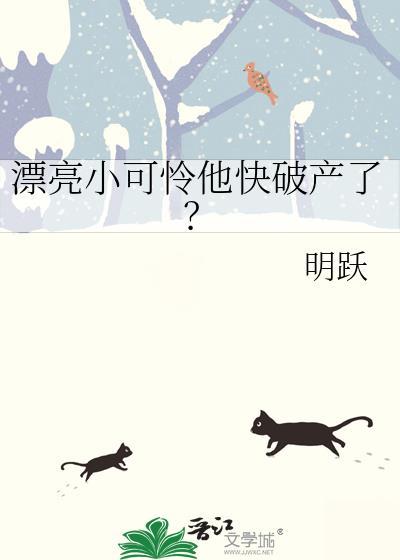 漂亮小可怜他快破产了?txt