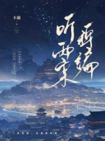 听雨文集