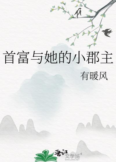 首富和他的小心肝免费全文