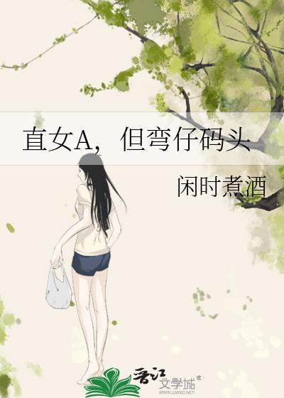 直女弯了怎么办