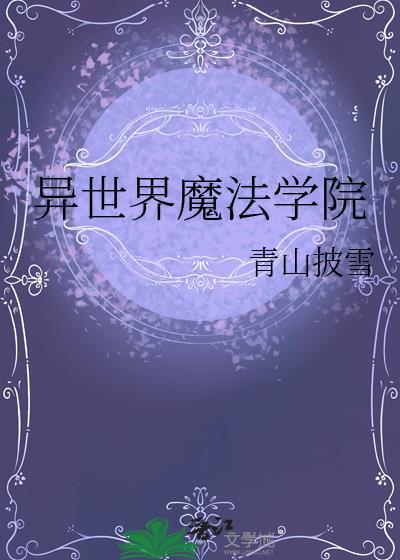 异世界エロ魔法学院在线