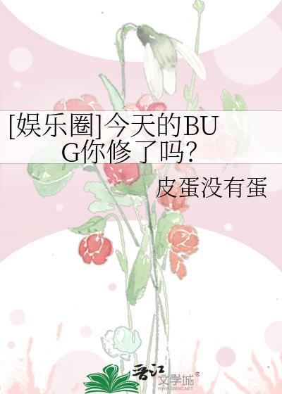 娱乐圈今天也