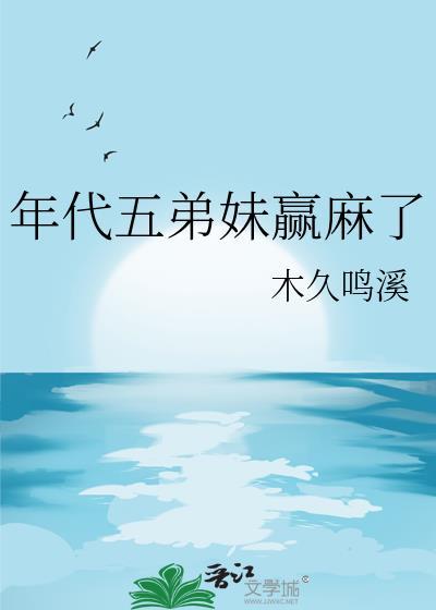 年代五弟妹赢麻了苏小清最新章节更