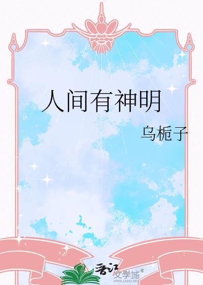 人间有神明by