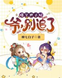 爆笑世子妃爷别追了听书