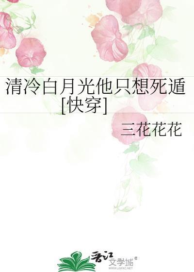 清冷月光他下嫁了58
