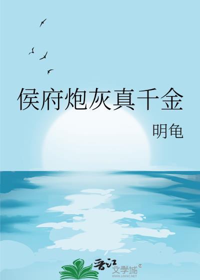 候府真千金去种田搞事业