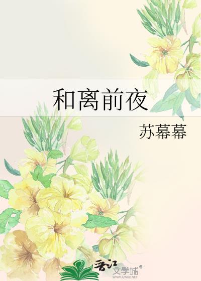 苏幕幕和离前夜