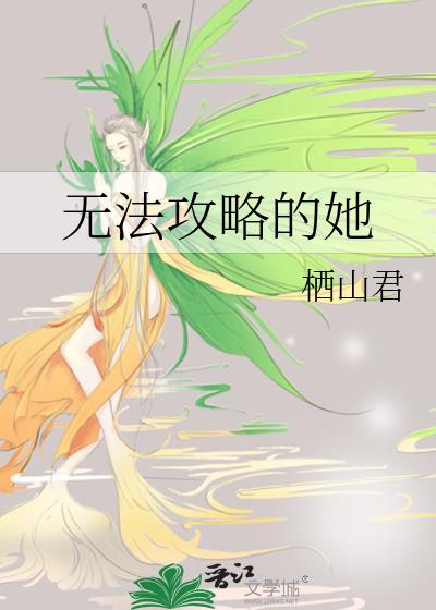 无法攻略的她栖山君免费