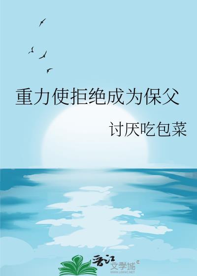 重力使拒绝成为保父免费