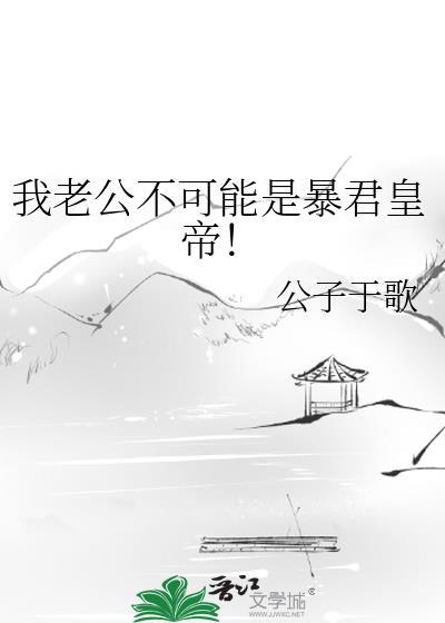 我老公不可能这么帅免费阅读