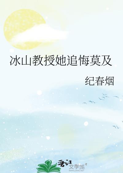 冰山教授她追悔莫及免费阅读