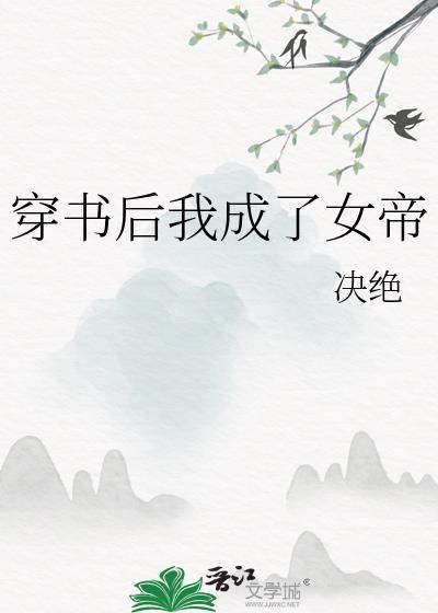 穿书后我成了女帝孙夫人