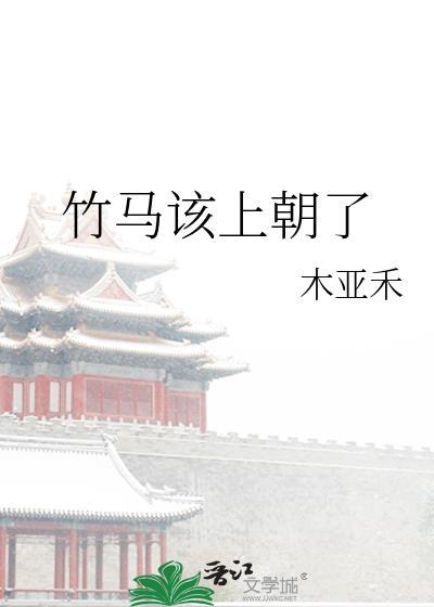 竹马上下念什么意思