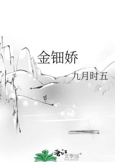 金钿娇宇文嘉宁