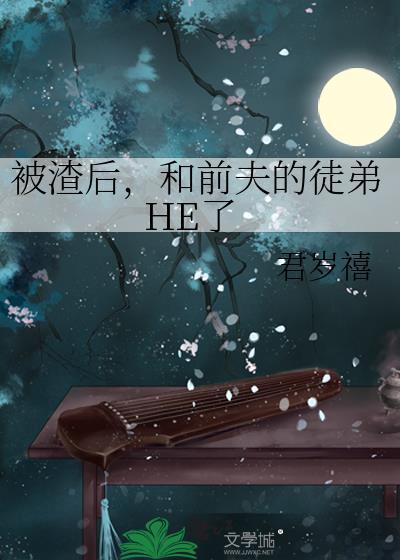 被渣后我和前夫破镜重圆了完整版