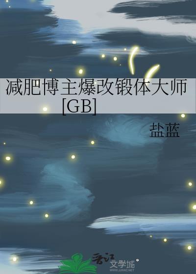 减肥博主爆改锻体大师(GB)