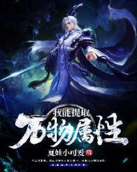 我能提取万物属性点TXT