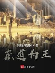 庶道为王TXT奇书网