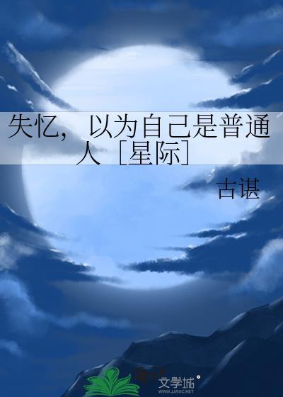 失忆以为自己刚穿越