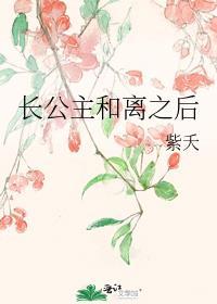 长公主和离之后免费阅读