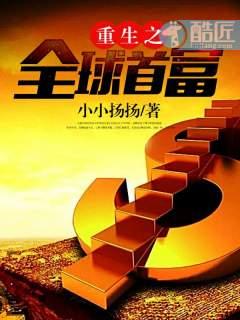 重生全球首富txt精校版