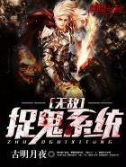 无敌捉鬼系统李雪妹妹