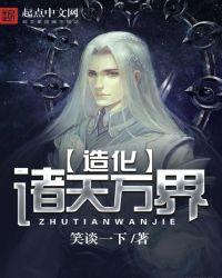 诸天万界之造化玉碟