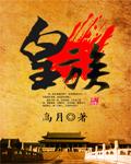 皇族宠物