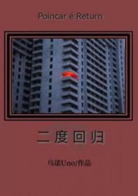 二度回归是什么意思