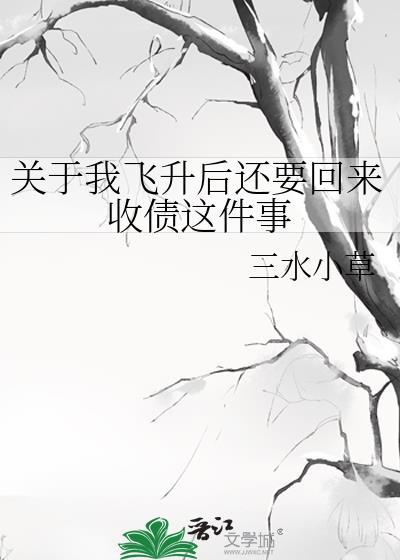 关于我飞升后还要回来收债这件事TXT