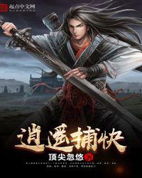 逍遥捕快小虾仁动漫